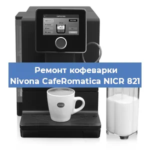Замена прокладок на кофемашине Nivona CafeRomatica NICR 821 в Ростове-на-Дону